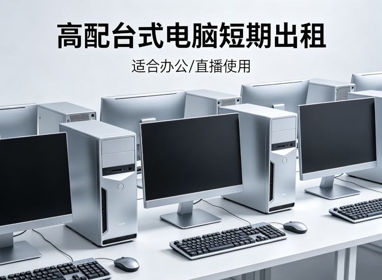 多台高配台式电脑短期出租，适合办公直播使用