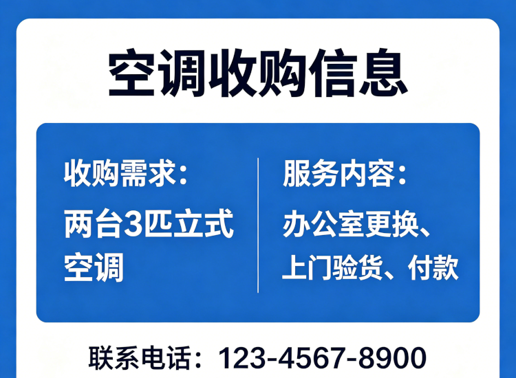 收购两台 3 匹立式空调，办公室更换上门验货付款