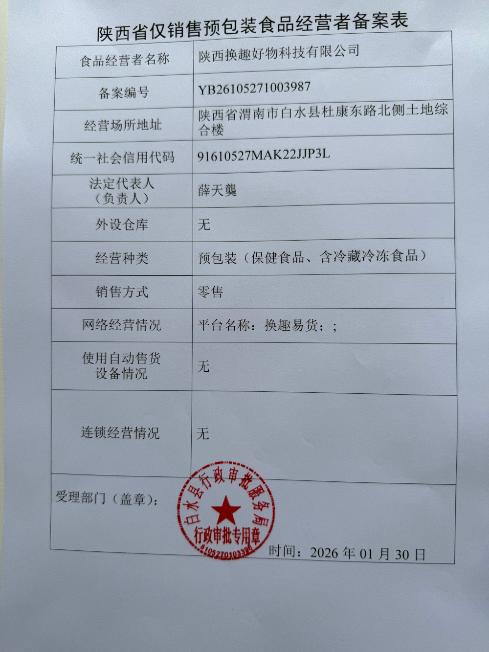 食品备案