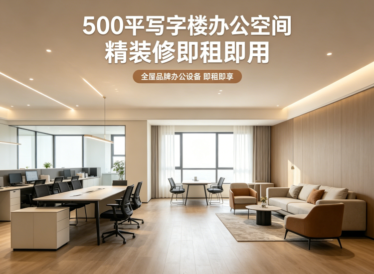 500 平大型办公空间出租 多种办公户型可选